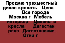 Продаю трехместный диван-кровать › Цена ­ 6 000 - Все города, Москва г. Мебель, интерьер » Диваны и кресла   . Дагестан респ.,Дагестанские Огни г.